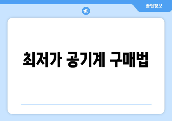 최저가 공기계 구매법