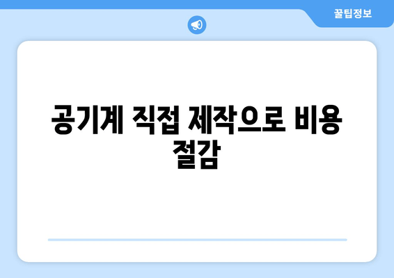 공기계 직접 제작으로 비용 절감