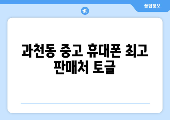 과천동 중고 휴대폰 최고 판매처 토글