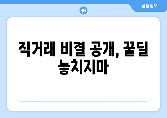 직거래 비결 공개, 꿀딜 놓치지마