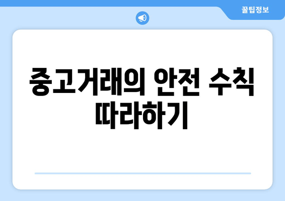 중고거래의 안전 수칙 따라하기