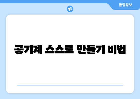 공기계 스스로 만들기 비법