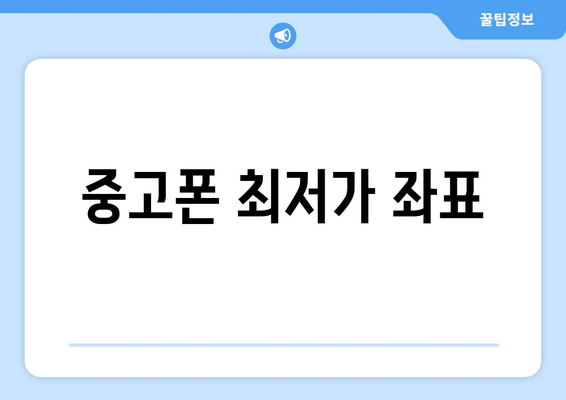 중고폰 최저가 좌표