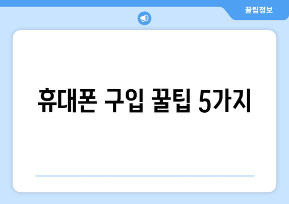 휴대폰 구입 꿀팁 5가지