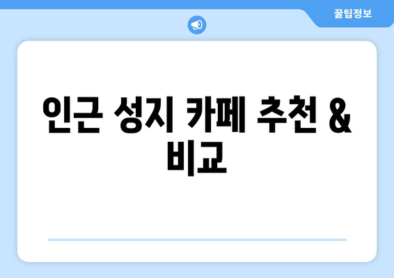 인근 성지 카페 추천 & 비교