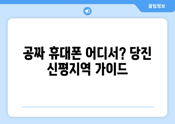 공짜 휴대폰 어디서? 당진 신평지역 가이드