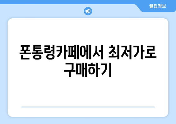 폰통령카페에서 최저가로 구매하기