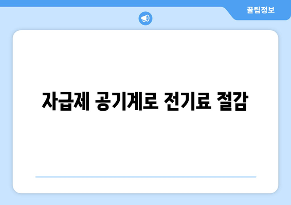 자급제 공기계로 전기료 절감