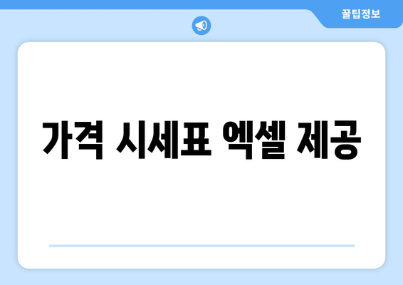 가격 시세표 엑셀 제공