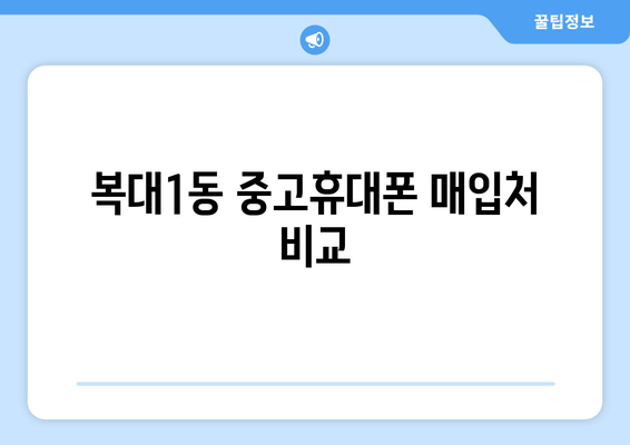 복대1동 중고휴대폰 매입처 비교