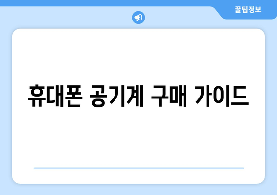 휴대폰 공기계 구매 가이드