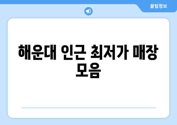 해운대 인근 최저가 매장 모음