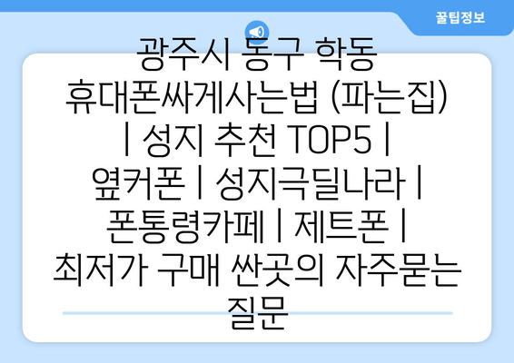 광주시 동구 학동 휴대폰싸게사는법 (파는집) | 성지 추천 TOP5 | 옆커폰 | 성지극딜나라 | 폰통령카페 | 제트폰 | 최저가 구매 싼곳