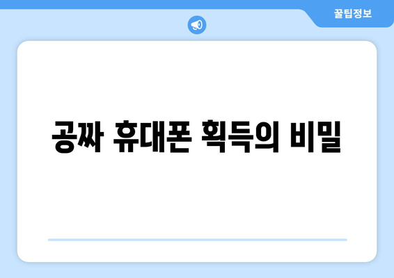 공짜 휴대폰 획득의 비밀