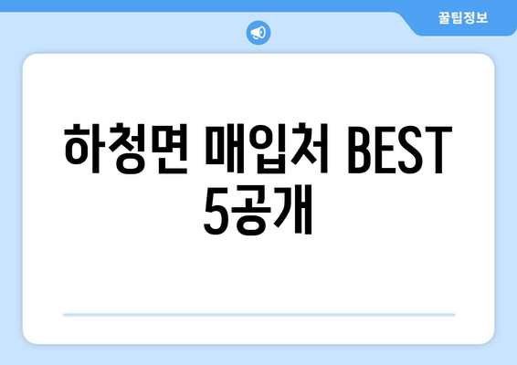 하청면 매입처 BEST 5공개