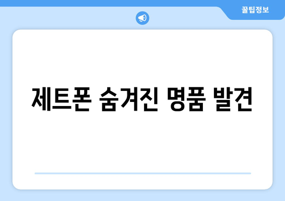 제트폰 숨겨진 명품 발견