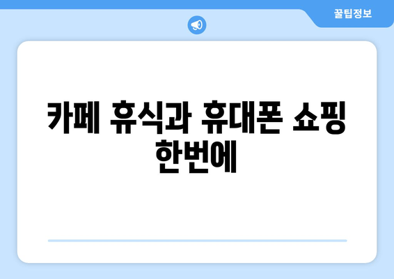 카페 휴식과 휴대폰 쇼핑 한번에