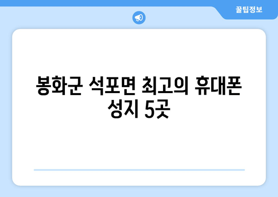 봉화군 석포면 최고의 휴대폰 성지 5곳