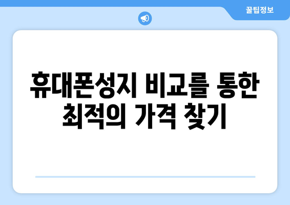 휴대폰성지 비교를 통한 최적의 가격 찾기