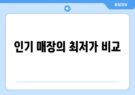 인기 매장의 최저가 비교