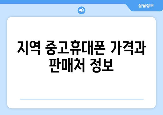 지역 중고휴대폰 가격과 판매처 정보