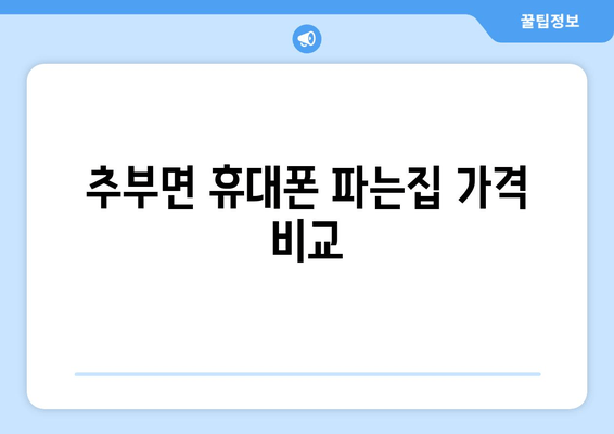 추부면 휴대폰 파는집 가격 비교