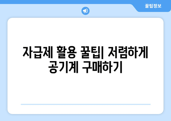 자급제 활용 꿀팁| 저렴하게 공기계 구매하기