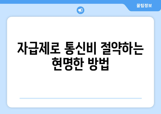 자급제로 통신비 절약하는 현명한 방법