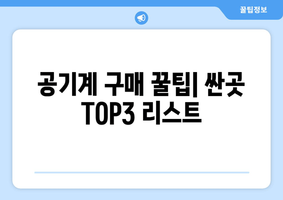 공기계 구매 꿀팁| 싼곳 TOP3 리스트