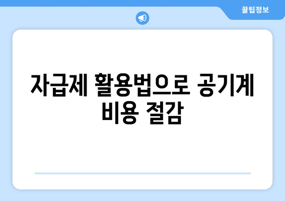 자급제 활용법으로 공기계 비용 절감