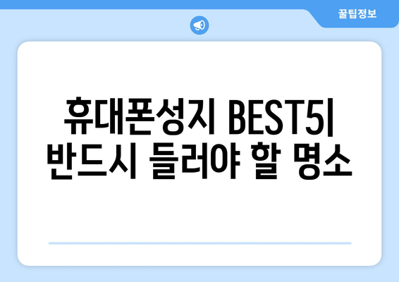 휴대폰성지 BEST5| 반드시 들러야 할 명소