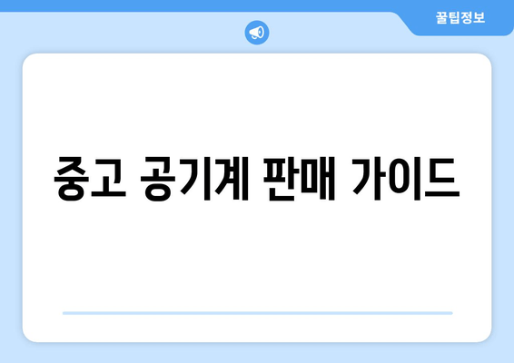 중고 공기계 판매 가이드