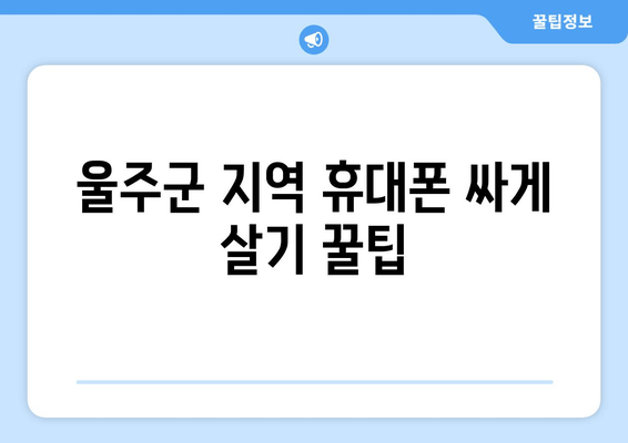 울주군 지역 휴대폰 싸게 살기 꿀팁