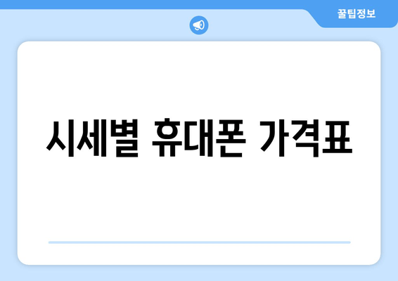 시세별 휴대폰 가격표