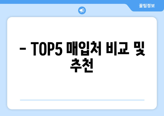 - TOP5 매입처 비교 및 추천