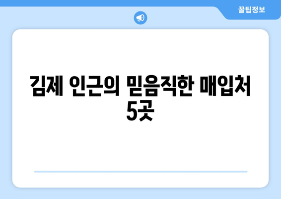 김제 인근의 믿음직한 매입처 5곳