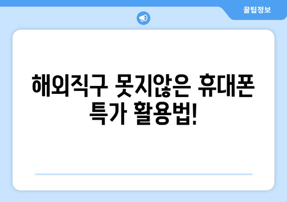 해외직구 못지않은 휴대폰 특가 활용법!