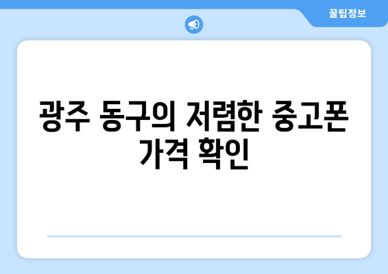 광주 동구의 저렴한 중고폰 가격 확인