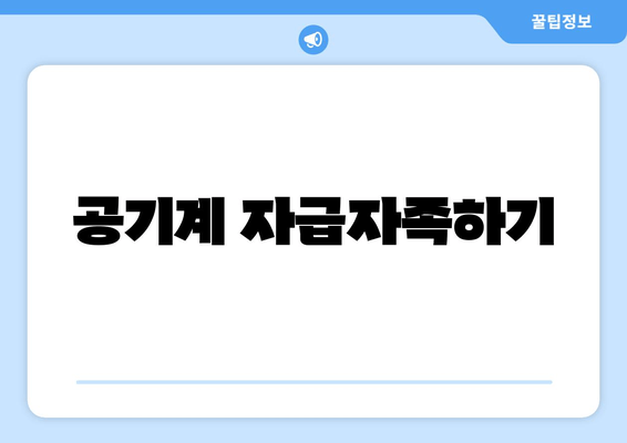 공기계 자급자족하기