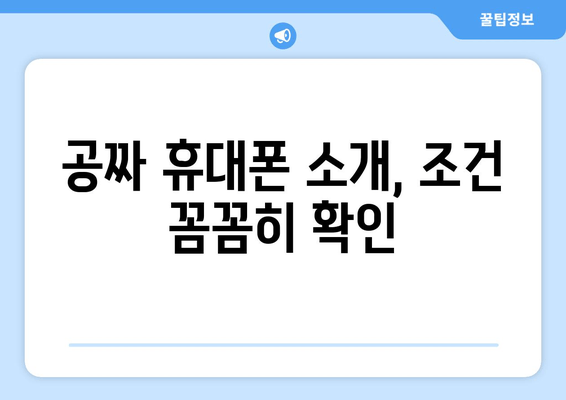 공짜 휴대폰 소개, 조건 꼼꼼히 확인