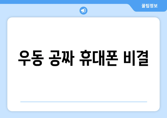 우동 공짜 휴대폰 비결