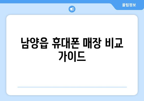 남양읍 휴대폰 매장 비교 가이드