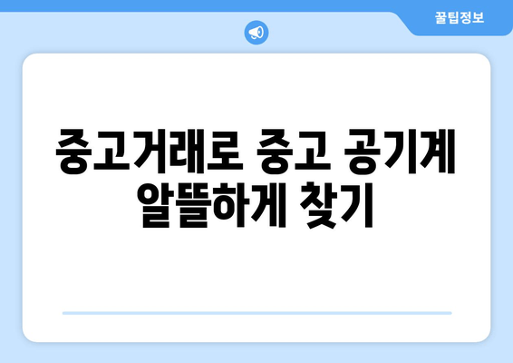 중고거래로 중고 공기계 알뜰하게 찾기