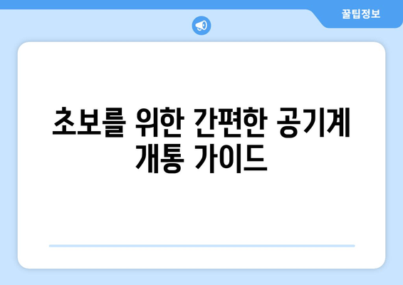 초보를 위한 간편한 공기계 개통 가이드