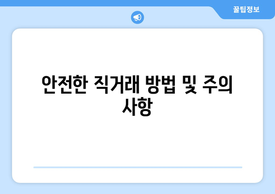 안전한 직거래 방법 및 주의 사항