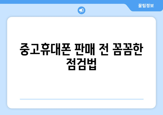 중고휴대폰 판매 전 꼼꼼한 점검법