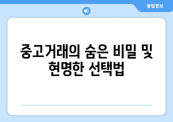 중고거래의 숨은 비밀 및 현명한 선택법