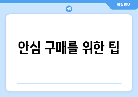 안심 구매를 위한 팁