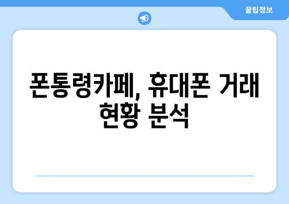 폰통령카페, 휴대폰 거래 현황 분석