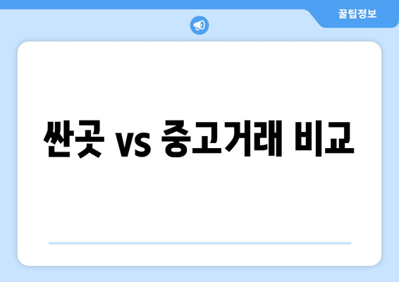 싼곳 vs 중고거래 비교